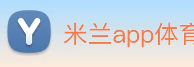 米兰app体育登录官网 Logo